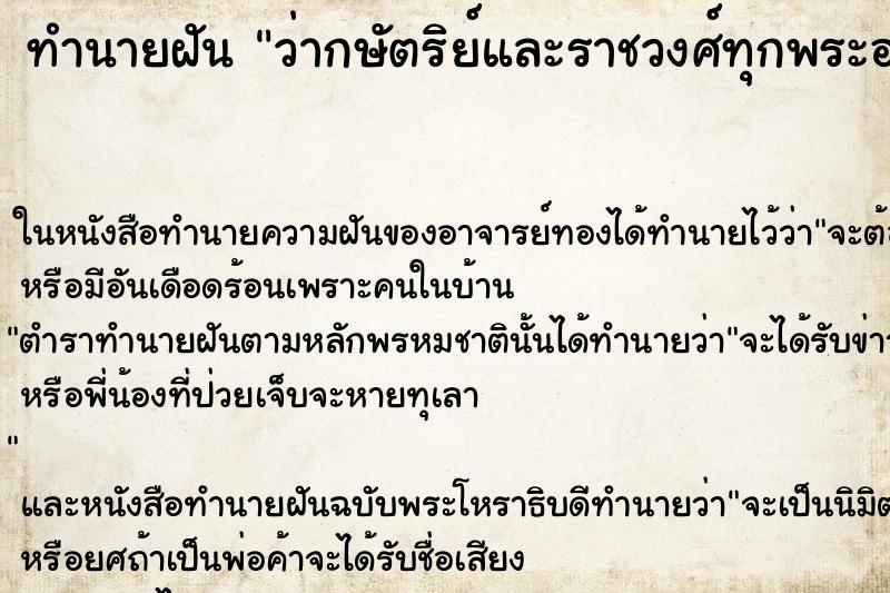 ทำนายฝันทำนายฝันว่ากษัตริย์และราชวงศ์ทุกพระองค์