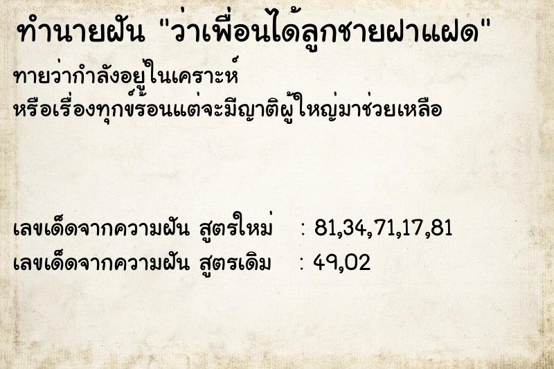 ทำนายฝันว่าเพื่อนได้ลูกชายฝาแฝด ทำนายฝันทำนายฝันว่าเพื่อนได้ลูกชายฝาแฝด