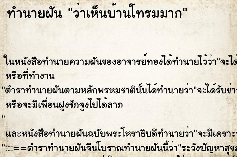 ทำนายฝัน ว่าเห็นบ้านโทรมมาก