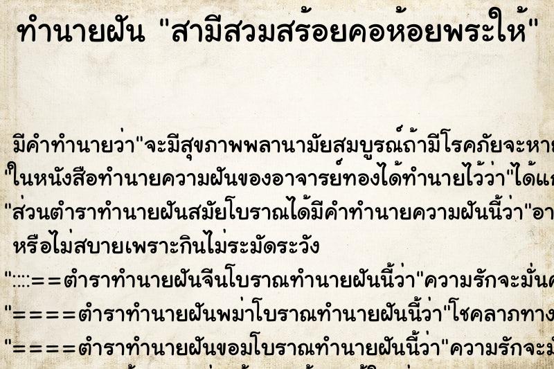 ทำนายฝันสามีสวมสร้อยคอห้อยพระให้ ทำนายฝันทำนายฝันสามีสวมสร้อยคอห้อยพระให้