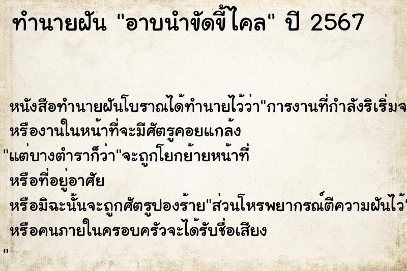ทำนายฝัน อาบนำขัดขี้ไคล ทำนายฝัน อาบนำขัดขี้ไคล