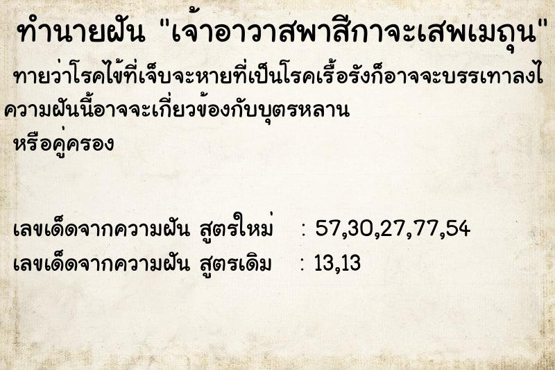 ทำนายฝันทำนายฝันเจ้าอาวาสพาสีกาจะเสพเมถุน
