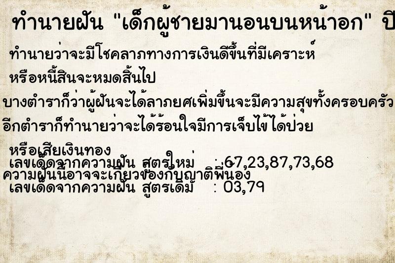 ทำนายฝันเด็กผู้ชายมานอนบนหน้าอก ทำนายฝันทำนายฝันเด็กผู้ชายมานอนบนหน้าอก