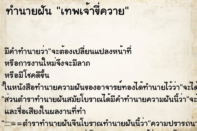 ทำนายฝันเทพเจ้าขี่ควาย ทำนายฝันทำนายฝันเทพเจ้าขี่ควาย