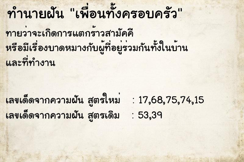 ทำนายฝันทำนายฝันเพื่อนทั้งครอบครัว