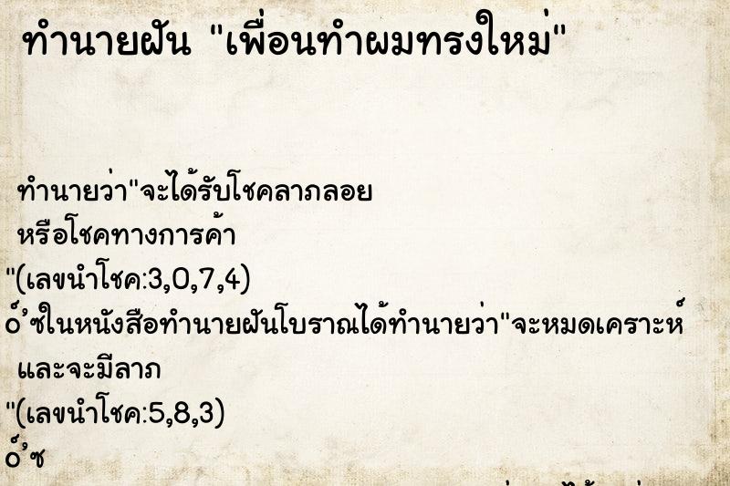 ทำนายฝันเพื่อนทำผมทรงใหม่ ทำนายฝันทำนายฝันเพื่อนทำผมทรงใหม่