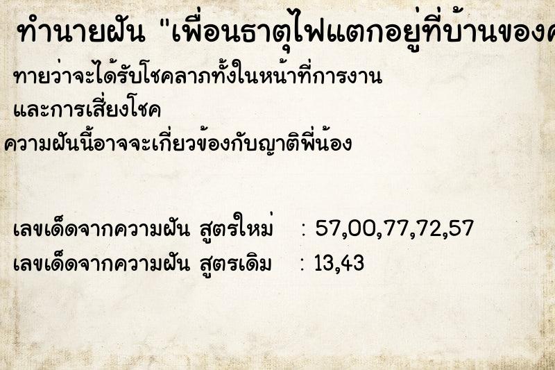 ทำนายฝันทำนายฝันเพื่อนธาตุไฟแตกอยู่ที่บ้านของคนฝัน