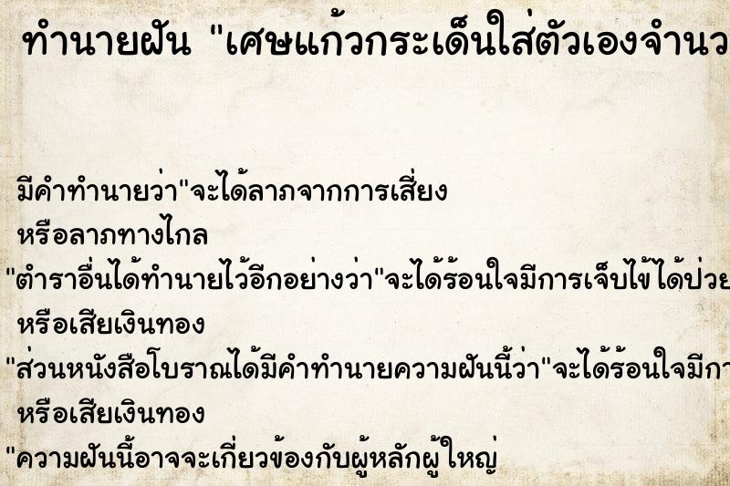 ทำนายฝันทำนายฝันเศษแก้วกระเด็นใส่ตัวเองจำนวนมาก