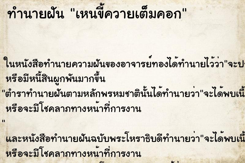 ทำนายฝันทำนายฝันเหนขี้ควายเต็มคอก