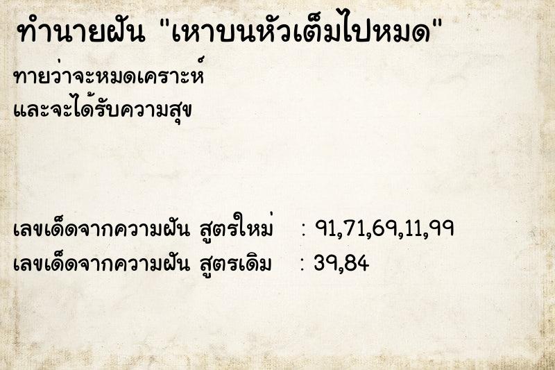 ทำนายฝันทำนายฝันเหาบนหัวเต็มไปหมด