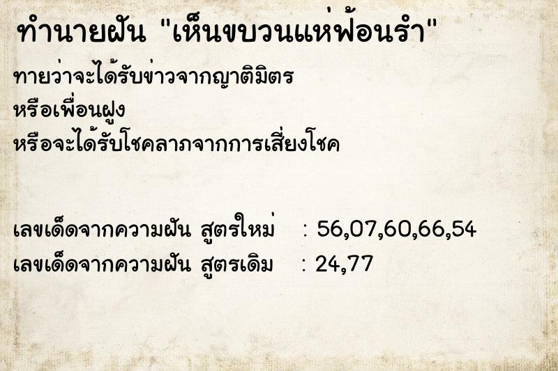 ทำนายฝัน เห็นขบวนแห่ฟ้อนรำ ทำนายฝัน เห็นขบวนแห่ฟ้อนรำ