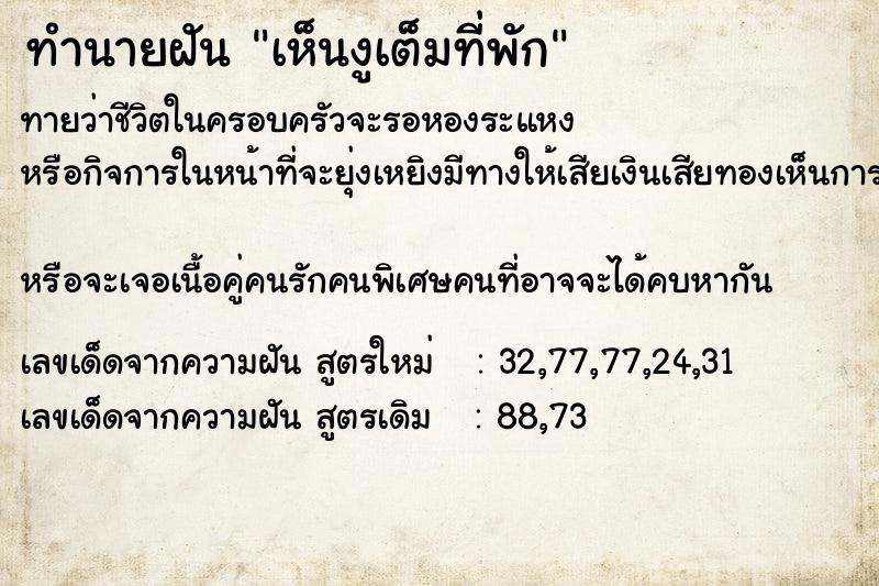 ทำนายฝันทำนายฝันเห็นงูเต็มที่พัก