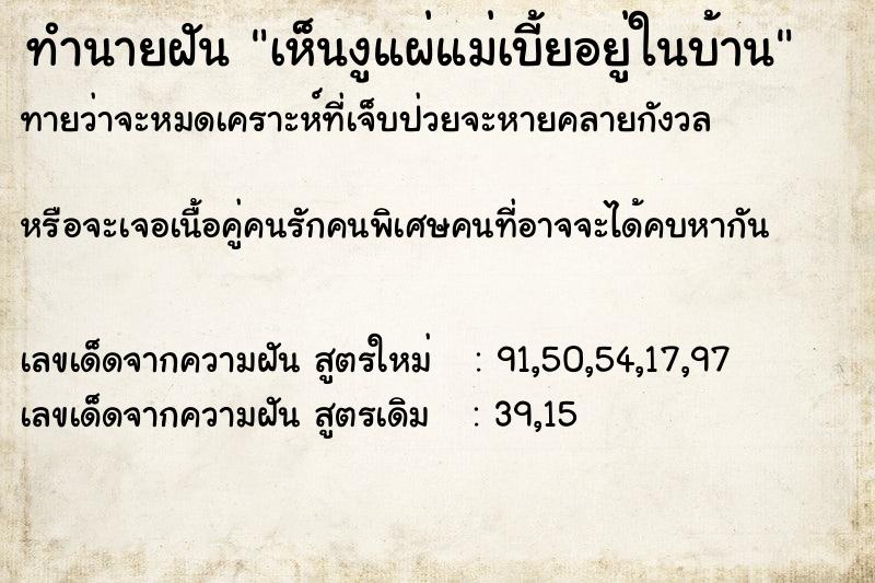 ทำนายฝัน เห็นงูแผ่แม่เบี้ยอยู่ในบ้าน ตำราโบราณ แม่นที่สุดในโลก