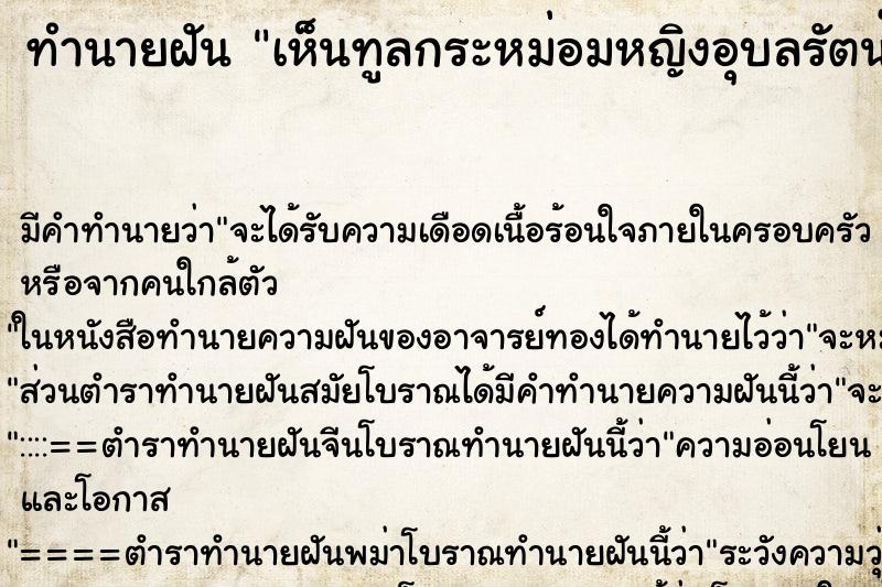 ทำนายฝัน เห็นทูลกระหม่อมหญิงอุบลรัตน์ ทำนายฝัน เห็นทูลกระหม่อมหญิงอุบลรัตน์