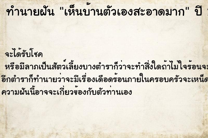 ทำนายฝัน เห็นบ้านตัวเองสะอาดมาก ทำนายฝัน เห็นบ้านตัวเองสะอาดมาก