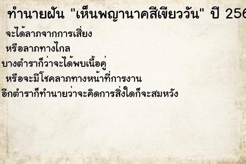 ทำนายฝันทำนายฝันเห็นพญานาคสีเขียววัน