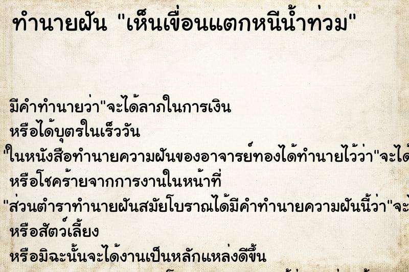ทำนายฝัน เห็นเขื่อนแตกหนีน้ำท่วม ทำนายฝัน เห็นเขื่อนแตกหนีน้ำท่วม