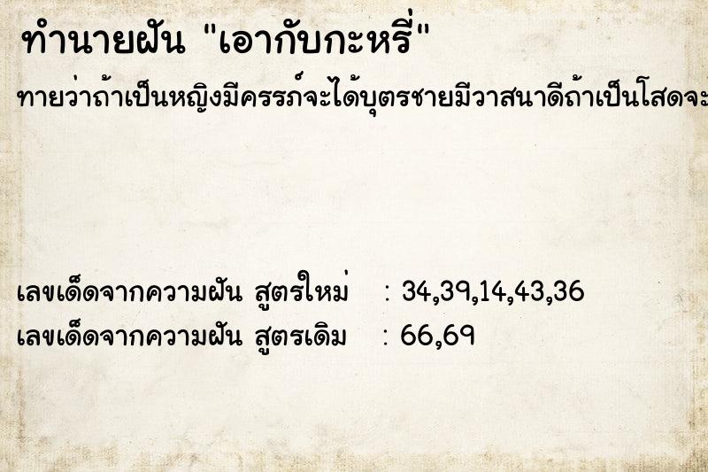 ทำนายฝันทำนายฝันเอากับกะหรี่