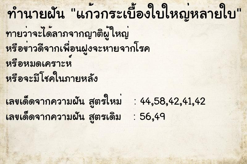 ทำนายฝันทำนายฝันแก้วกระเบื้องใบใหญ่หลายใบ