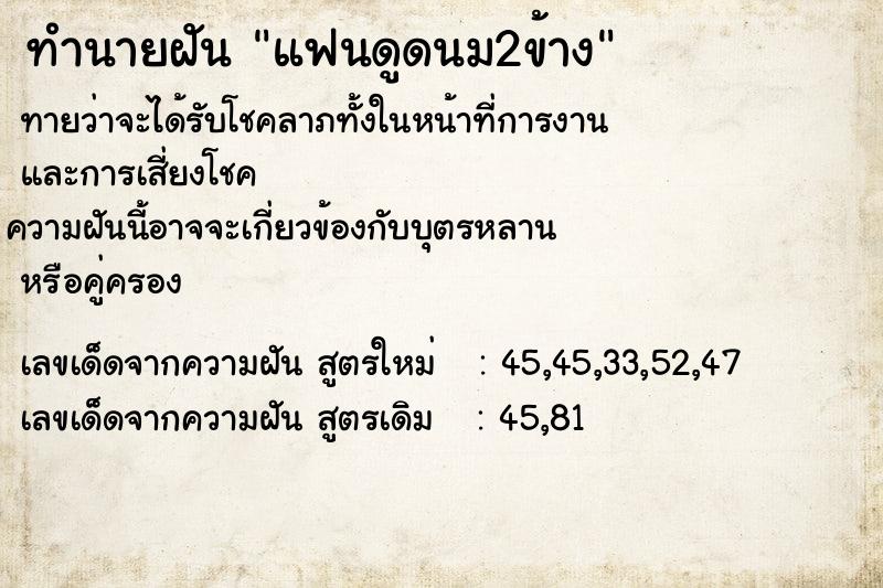 ทำนายฝันแฟนดูดนม2ข้าง ทำนายฝันทำนายฝันแฟนดูดนม2ข้าง