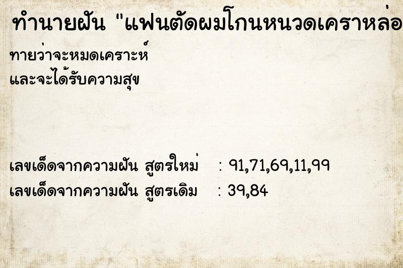 ทำนายฝัน แฟนตัดผมโกนหนวดเคราหล่อ ทำนายฝัน แฟนตัดผมโกนหนวดเคราหล่อ
