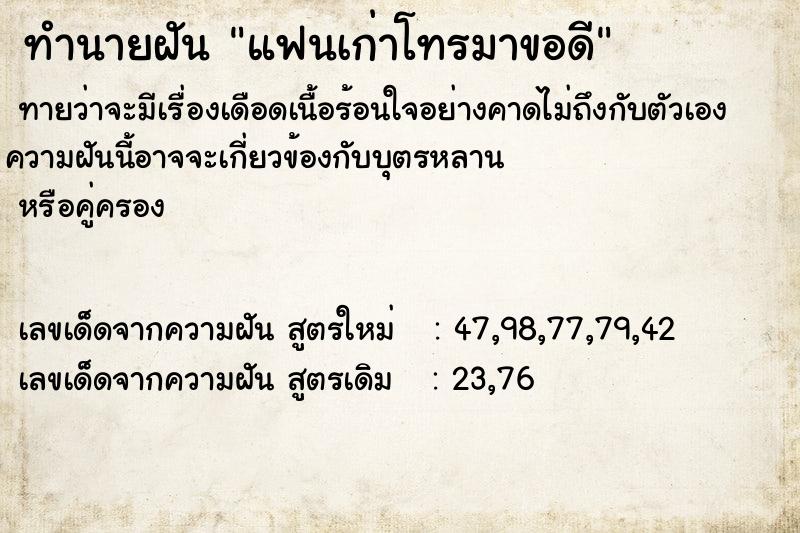 ทำนายฝัน แฟนเก่าโทรมาขอดี