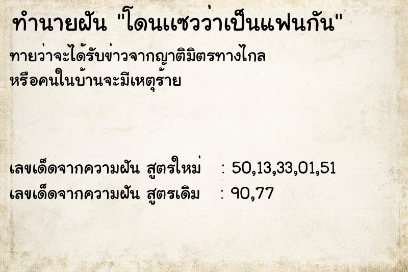 ทำนายฝันโดนเเซวว่าเป็นแฟนกัน ทำนายฝันทำนายฝันโดนเเซวว่าเป็นแฟนกัน