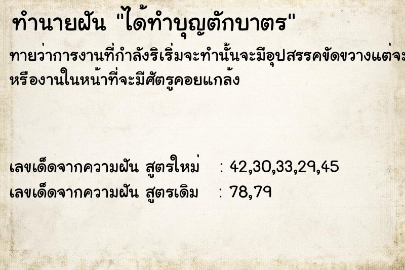 ทำนายฝันทำนายฝันได้ทำบุญ​ตักบาตร