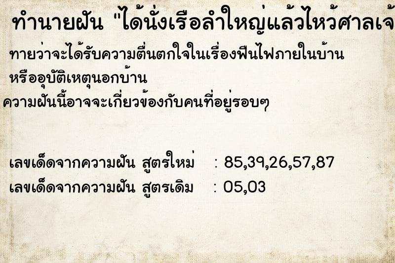 ทำนายฝัน ได้นั่งเรือลำใหญ่แล้วไหว้ศาลเจ้าจีน ทำนายฝัน ได้นั่งเรือลำใหญ่แล้วไหว้ศาลเจ้าจีน