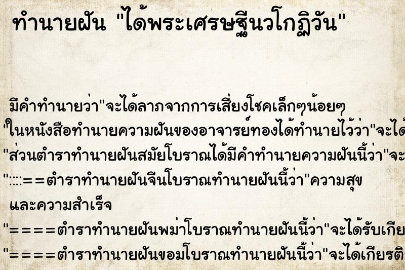 ทำนายฝันทำนายฝันได้พระเศรษฐีนวโกฏิวัน