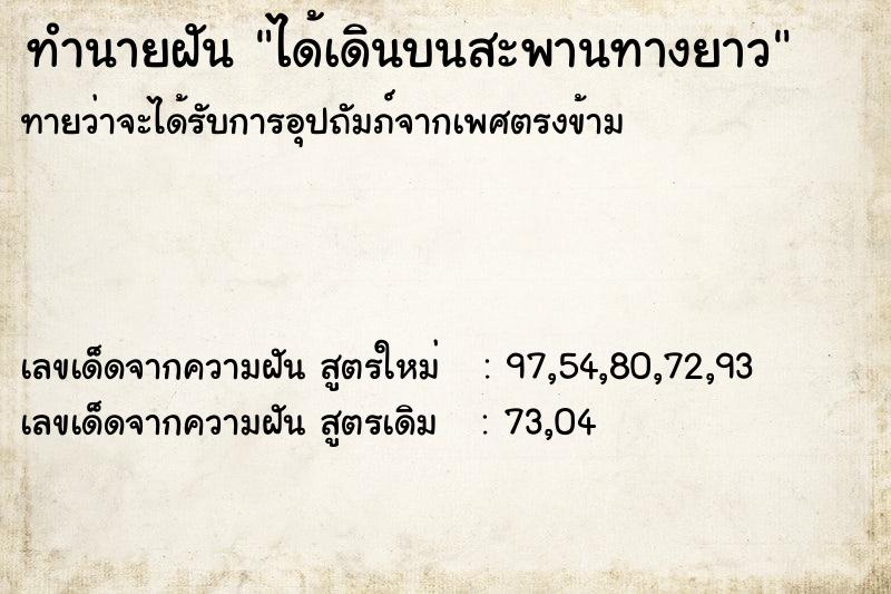 ทำนายฝันทำนายฝันได้เดินบนสะพานทางยาว