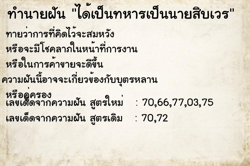 ทำนายฝันทำนายฝันได้เป็นทหารเป็นนายสิบเวร