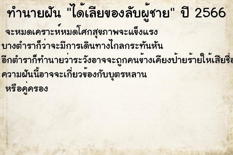 ทำนายฝันทำนายฝันได้เลียของลับผู้ชาย