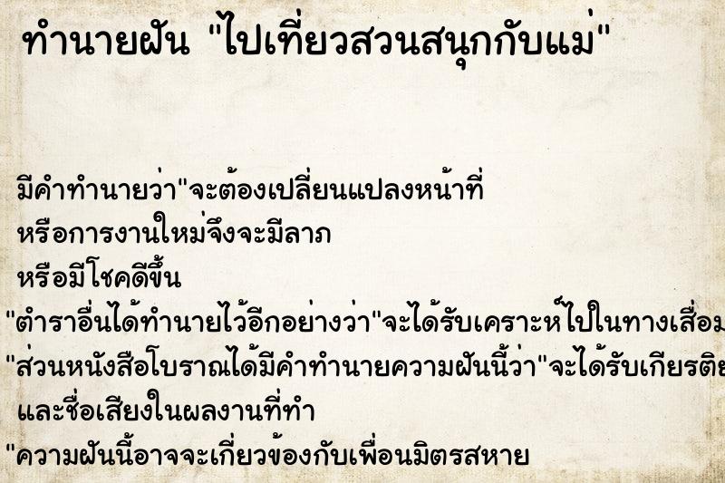 ทำนายฝัน ไปเที่ยวสวนสนุกกับแม่ ทำนายฝัน ไปเที่ยวสวนสนุกกับแม่