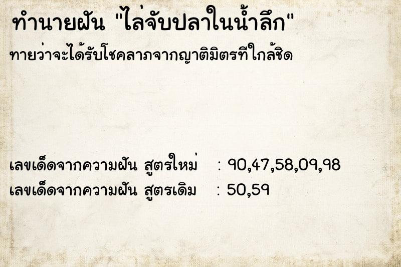 ทำนายฝันทำนายฝันไล่จับปลาในน้ำลึก