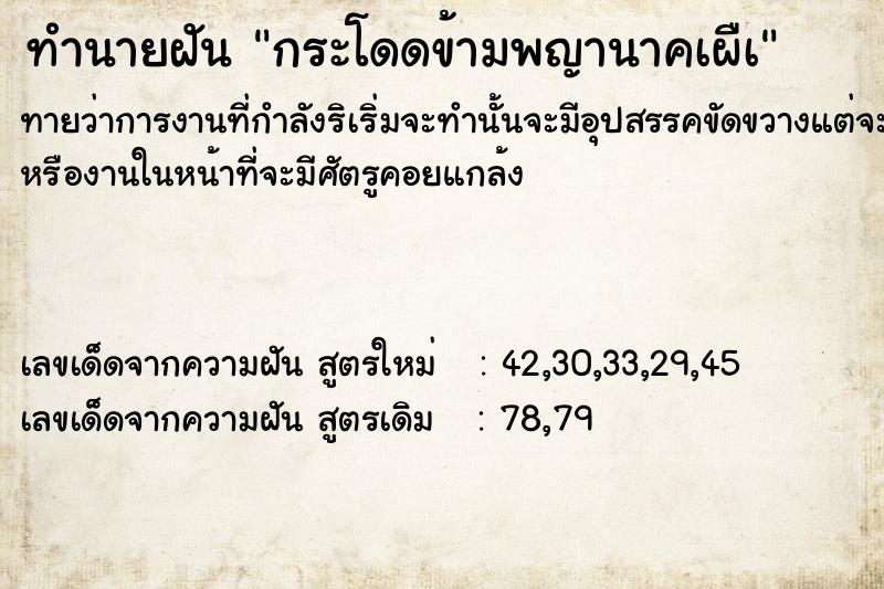 ทำนายฝัน กระโดดข้ามพญานาคเผืà