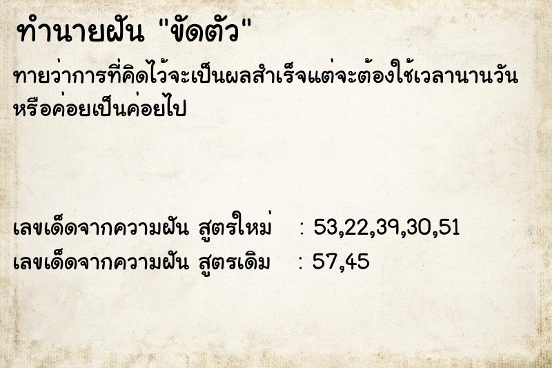 ทำนายฝันทำนายฝันขัดตัว