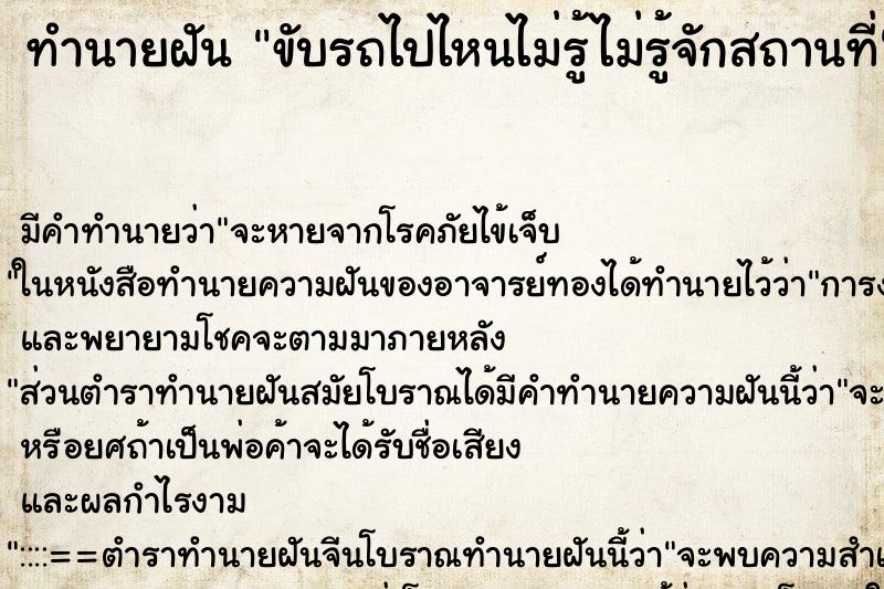 ทำนายฝัน ขับรถไปไหนไม่รู้ไม่รู้จักสถานที่ ทำนายฝัน ขับรถไปไหนไม่รู้ไม่รู้จักสถานที่