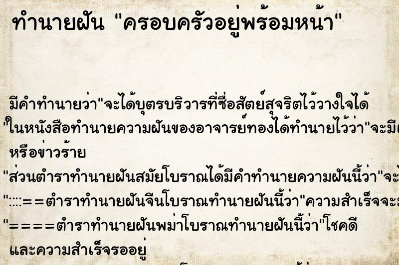 ทำนายฝัน ครอบครัวอยู่พร้อมหน้า ตำราโบราณ แม่นที่สุดในโลก