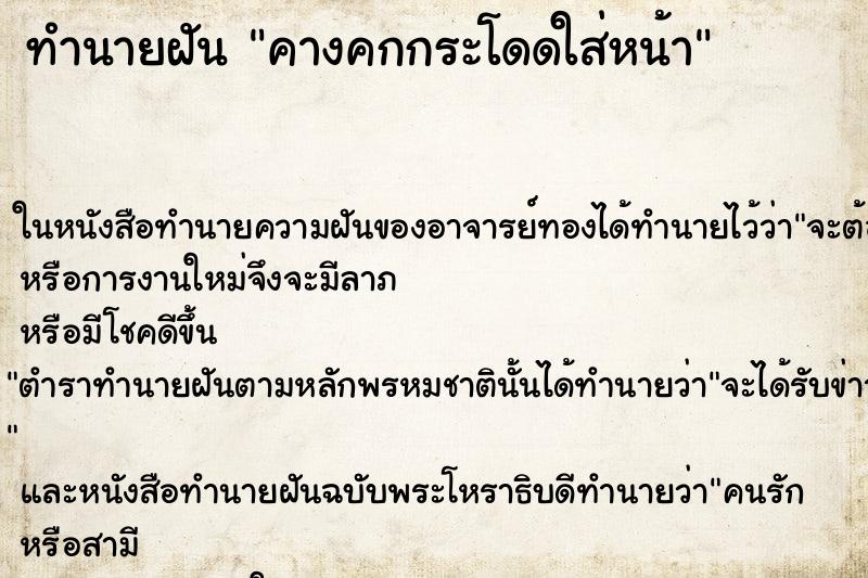 ทำนายฝัน คางคกกระโดดใส่หน้า ทำนายฝัน คางคกกระโดดใส่หน้า