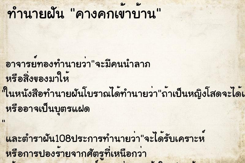ทำนายฝัน คางคกเข้าบ้าน ทำนายฝัน คางคกเข้าบ้าน