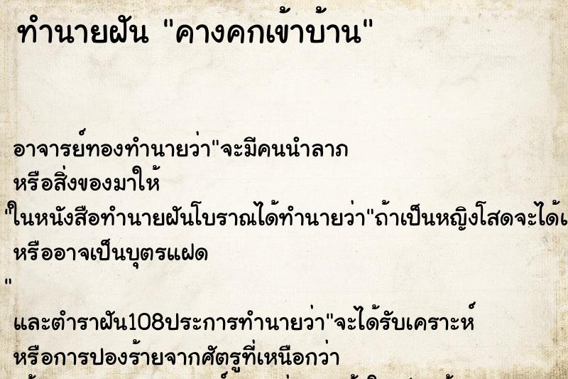 ทำนายฝัน คางคกเข้าบ้าน ตำราโบราณ แม่นที่สุดในโลก