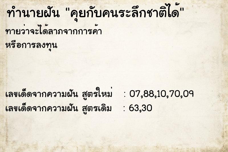ทำนายฝันคุยกับคนระลึกชาติได้ ทำนายฝันทำนายฝันคุยกับคนระลึกชาติได้