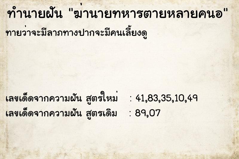 ทำนายฝันฆ่านายทหารตายหลายคนอ ทำนายฝันทำนายฝันฆ่านายทหารตายหลายคนอ