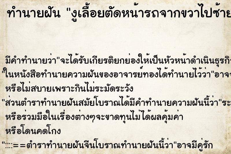 ทำนายฝัน งูเลื้อยตัดหน้ารถจากขวาไปซ้าย ทำนายฝัน งูเลื้อยตัดหน้ารถจากขวาไปซ้าย