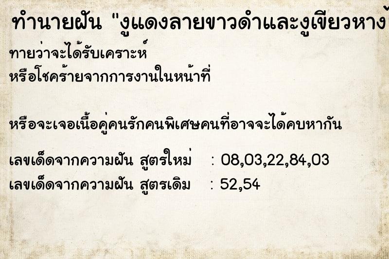 ทำนายฝันทำนายฝันงูแดงลายขาวดำและงูเขียวหางไหม้