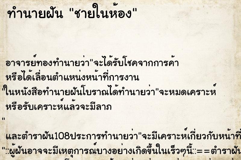 ทำนายฝันทำนายฝันชายในห้อง
