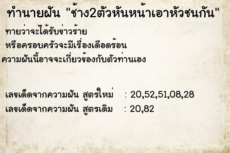 ทำนายฝันช้าง2ตัวหันหน้าเอาหัวชนกัน ทำนายฝันทำนายฝันช้าง2ตัวหันหน้าเอาหัวชนกัน