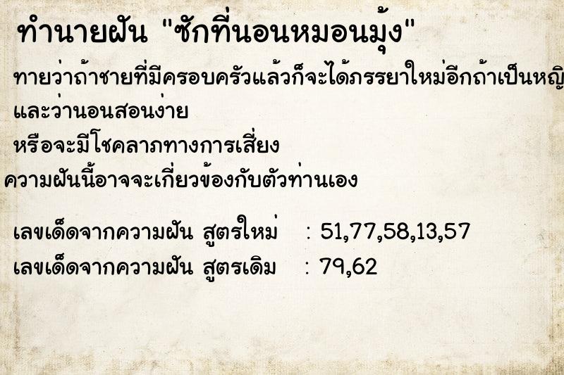 ทำนายฝันซักที่นอนหมอนมุ้ง ทำนายฝันทำนายฝันซักที่นอนหมอนมุ้ง