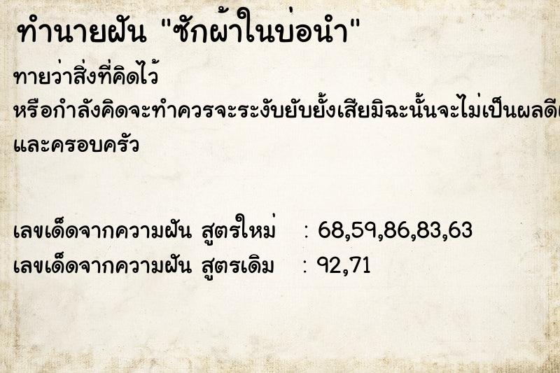 ทำนายฝันซักผ้าในบ่อนำ ทำนายฝันทำนายฝันซักผ้าในบ่อนำ